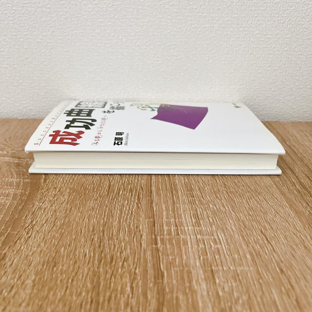 【数か所線引き有】成功曲線を描こう : 「みる夢」から「かなえる夢」へ