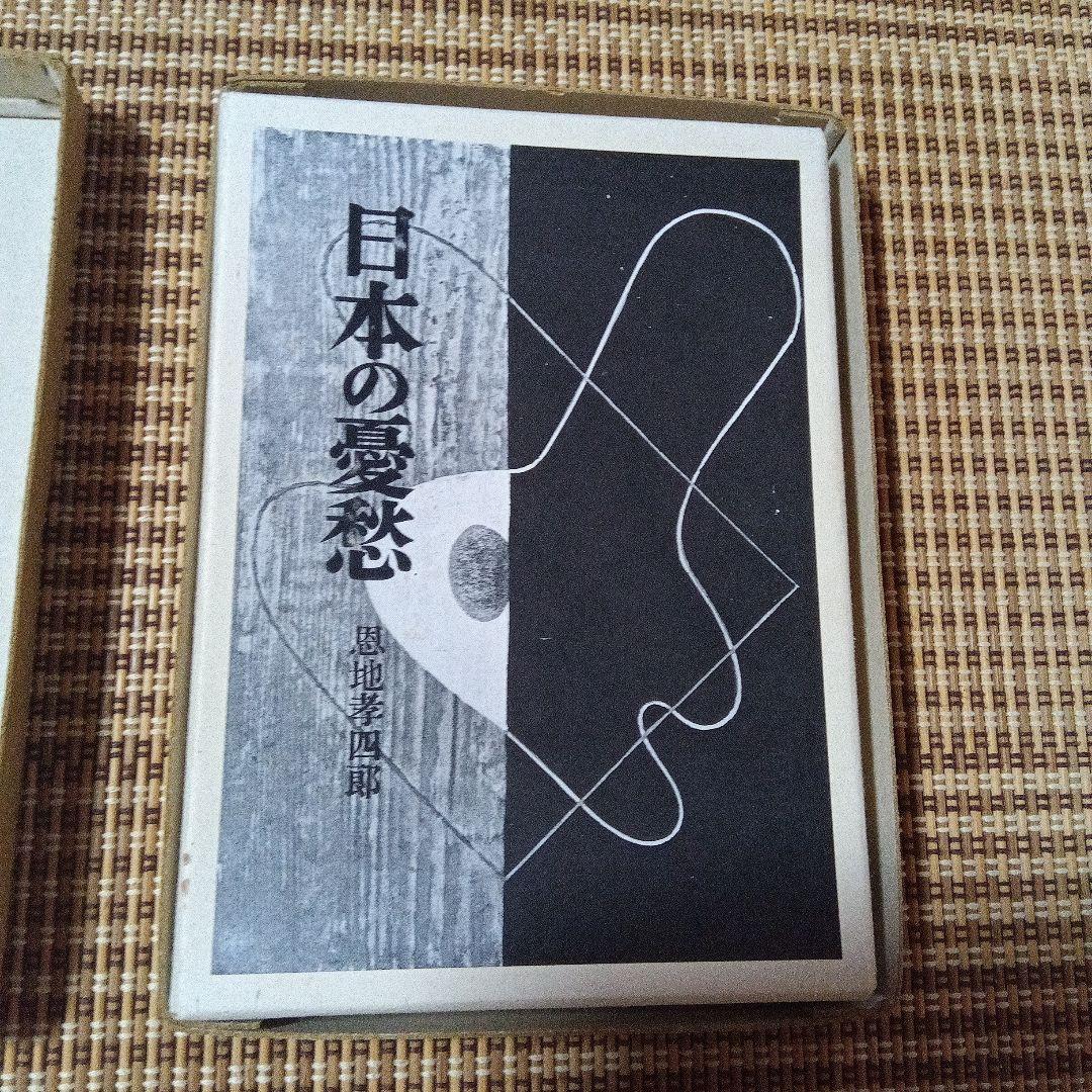 M*l様 日本の憂愁 愛蔵版　限定100 龍星閣　恩地孝四郎 函　手摺り木版