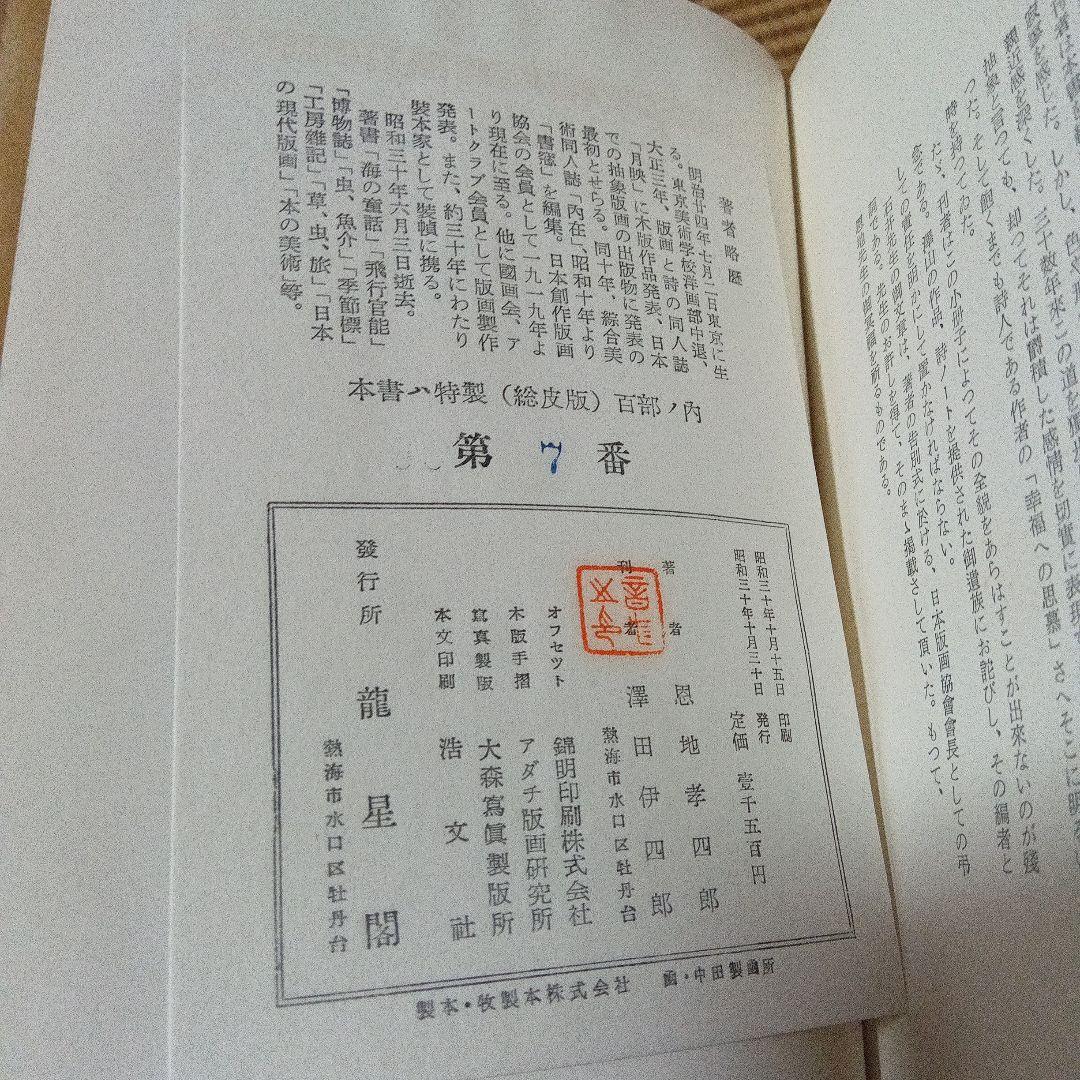 M*l様 日本の憂愁 愛蔵版　限定100 龍星閣　恩地孝四郎 函　手摺り木版