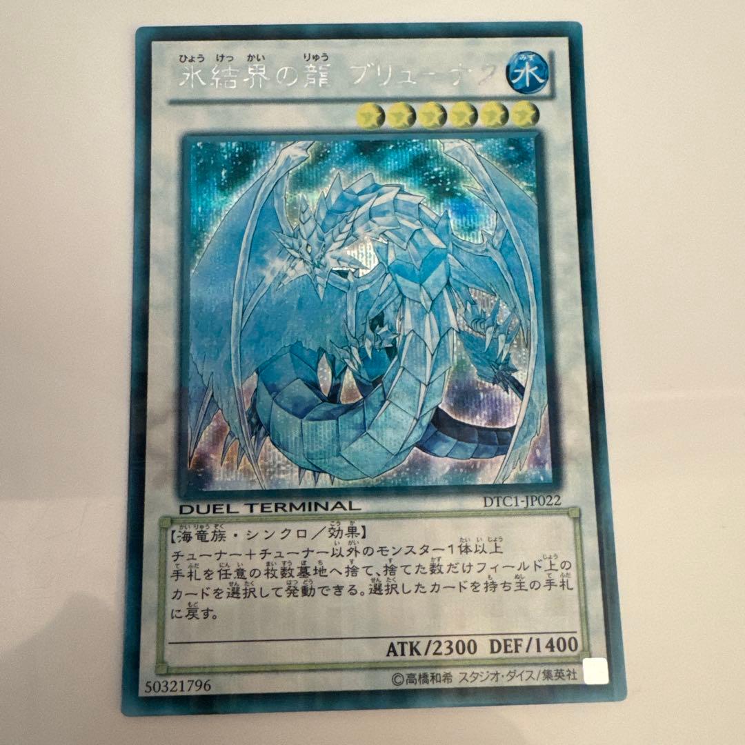 【メルカリ便】遊戯王　氷結界の龍ブリューナク　DTCシークレットレア