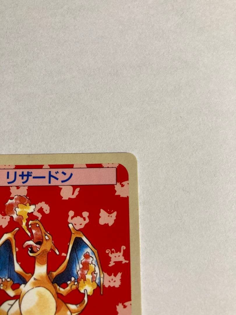 【裏青】ポケモン トップサン カード リザードン