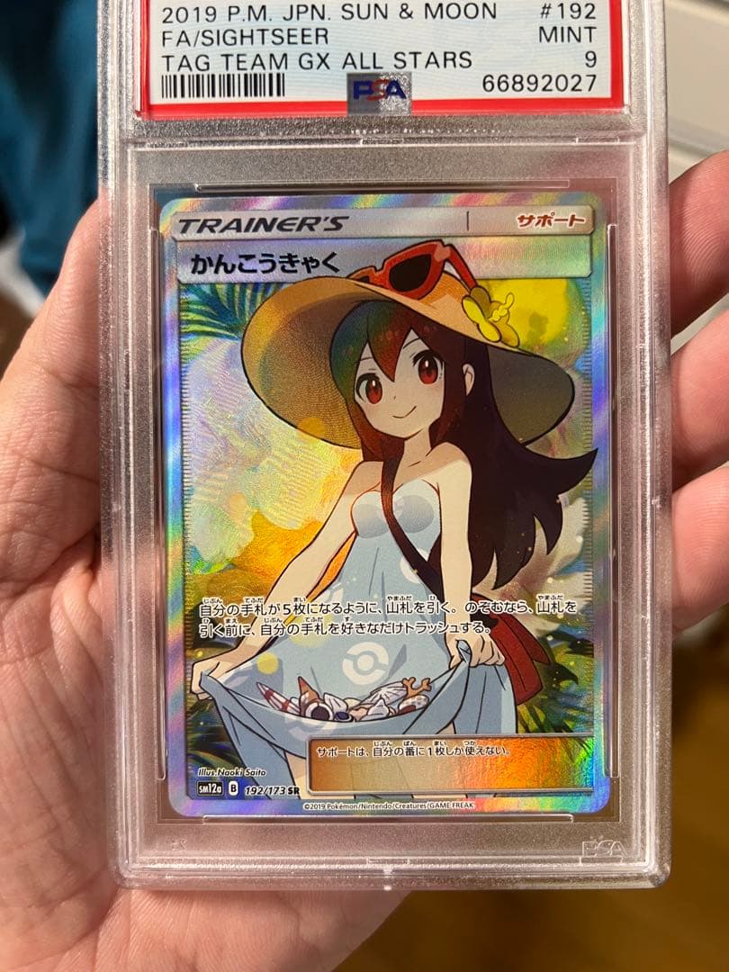 最終値下げ　401 【PSA9】かんこうきゃくSR ポケカ