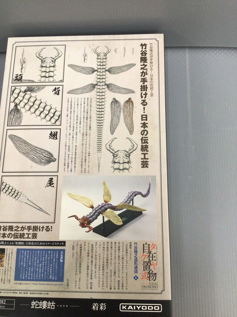 KAIYODO 蛇螻蛄 着彩 タケヤ式自在置物　海洋 ヘビケラ ナウシカ