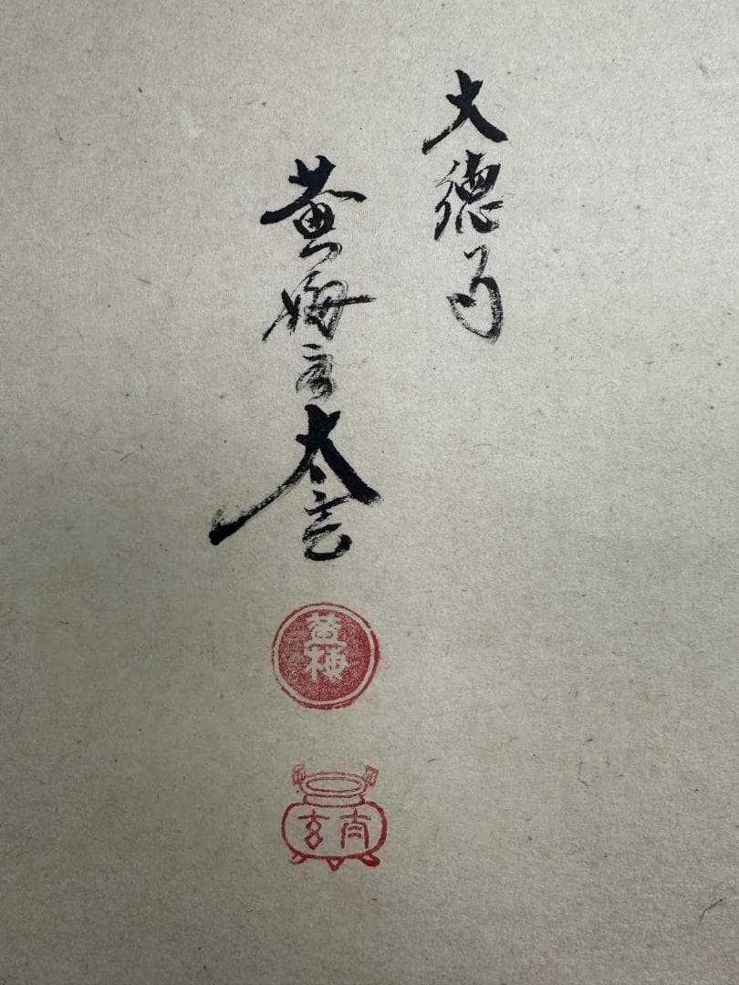 ゆ*ん様 小林太玄『福寿』二重箱 共箱 横物 茶道具 臨済宗大徳寺黄梅院住職 掛