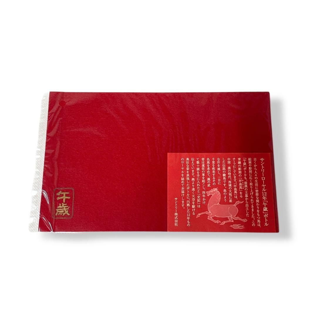 【未開栓】SUNTORY  12年/2002 午（うま）/干支ボトル