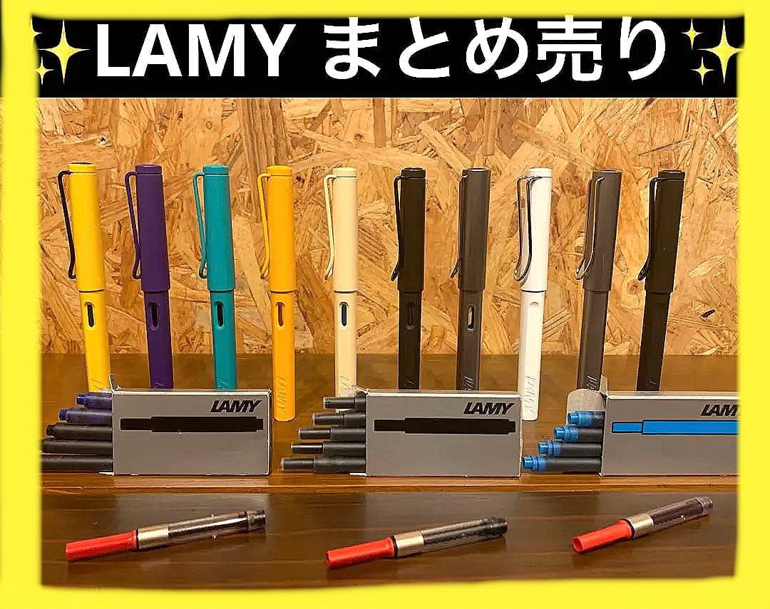 ✨LAMY✨まとめ売り✨ラミー✨