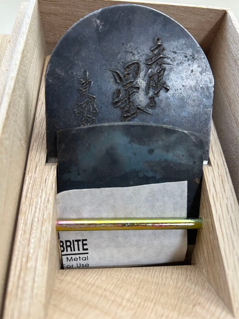 碓氷健吾作　寸八鉋　　無限の星