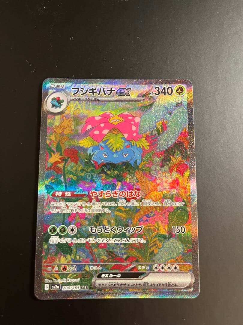 極美品特価フシギバナex SAR SV2a ポケモンカード151 200/165