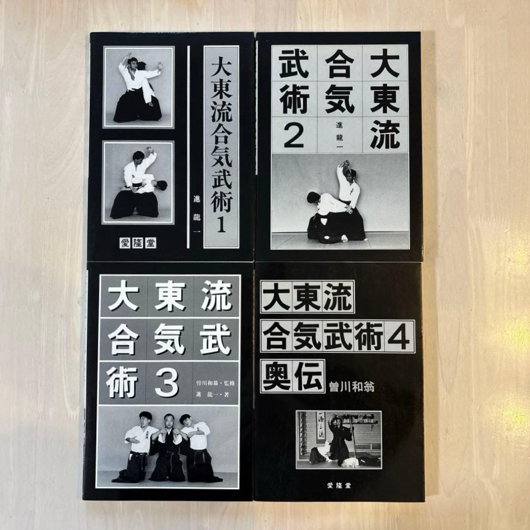 【希少・完結セット】大東流合気武術 1〜4巻セット