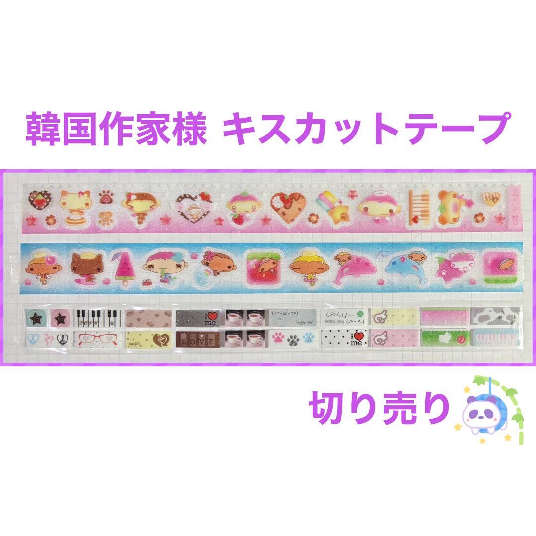 ★ 韓国作家様 キスカットテープ 切り売り ⑦