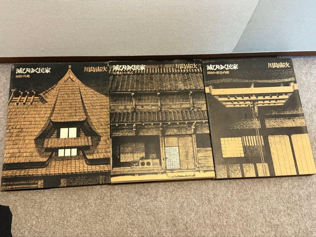 滅びゆく民家 3冊セット 川島宙次