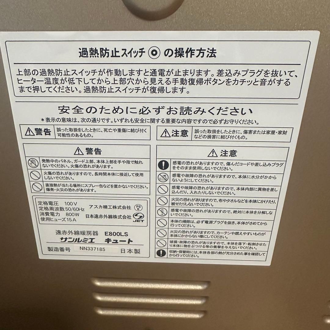 【美品】遠赤外線暖房器　E800LS　サンルミエ　　キュート