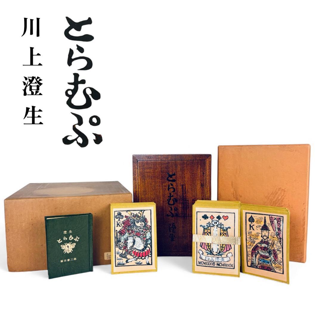 希少 川上澄生 とらむぷ 昭和49年 限定500部 149番