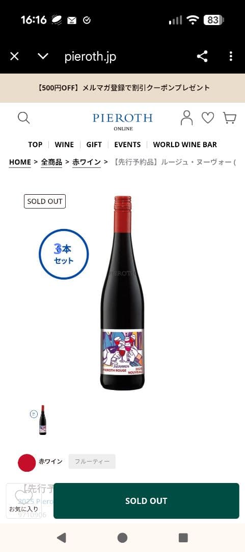 ピーロートジャパン2025年ブルー・ヌーヴォー✕3本　ルージュ✕3本　6本セット