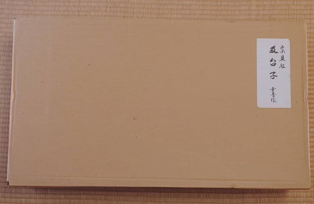 茶道具 及台子 青漆爪紅 宗旦好写 小林幸斎　組立式