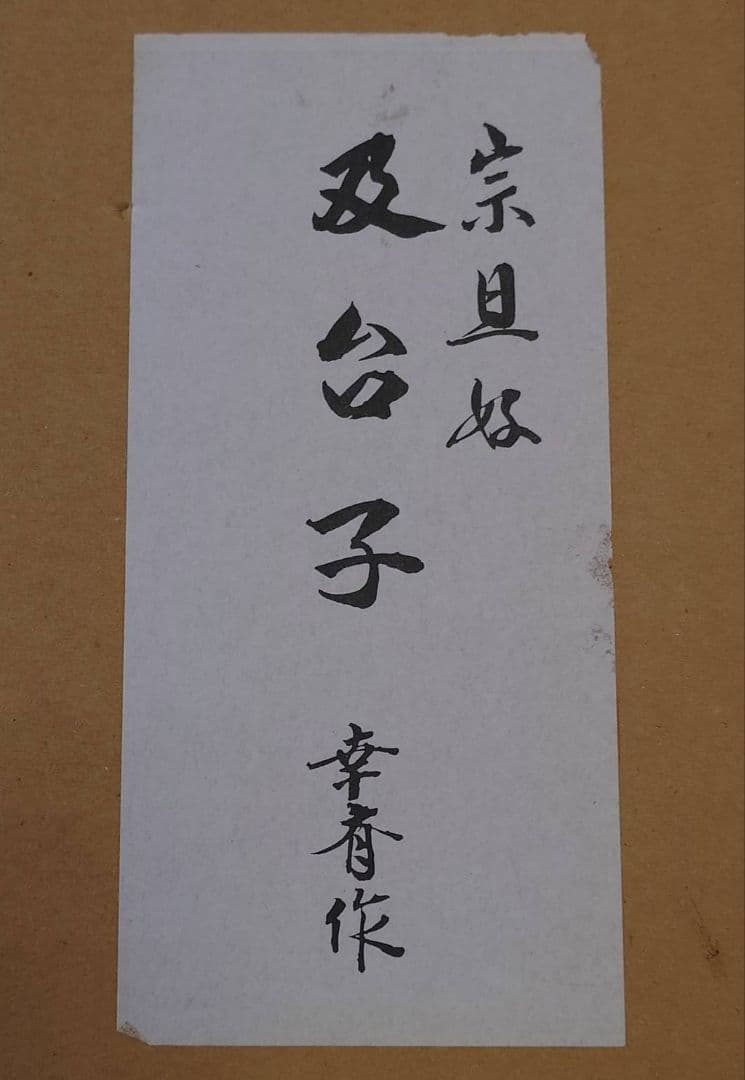 茶道具 及台子 青漆爪紅 宗旦好写 小林幸斎　組立式