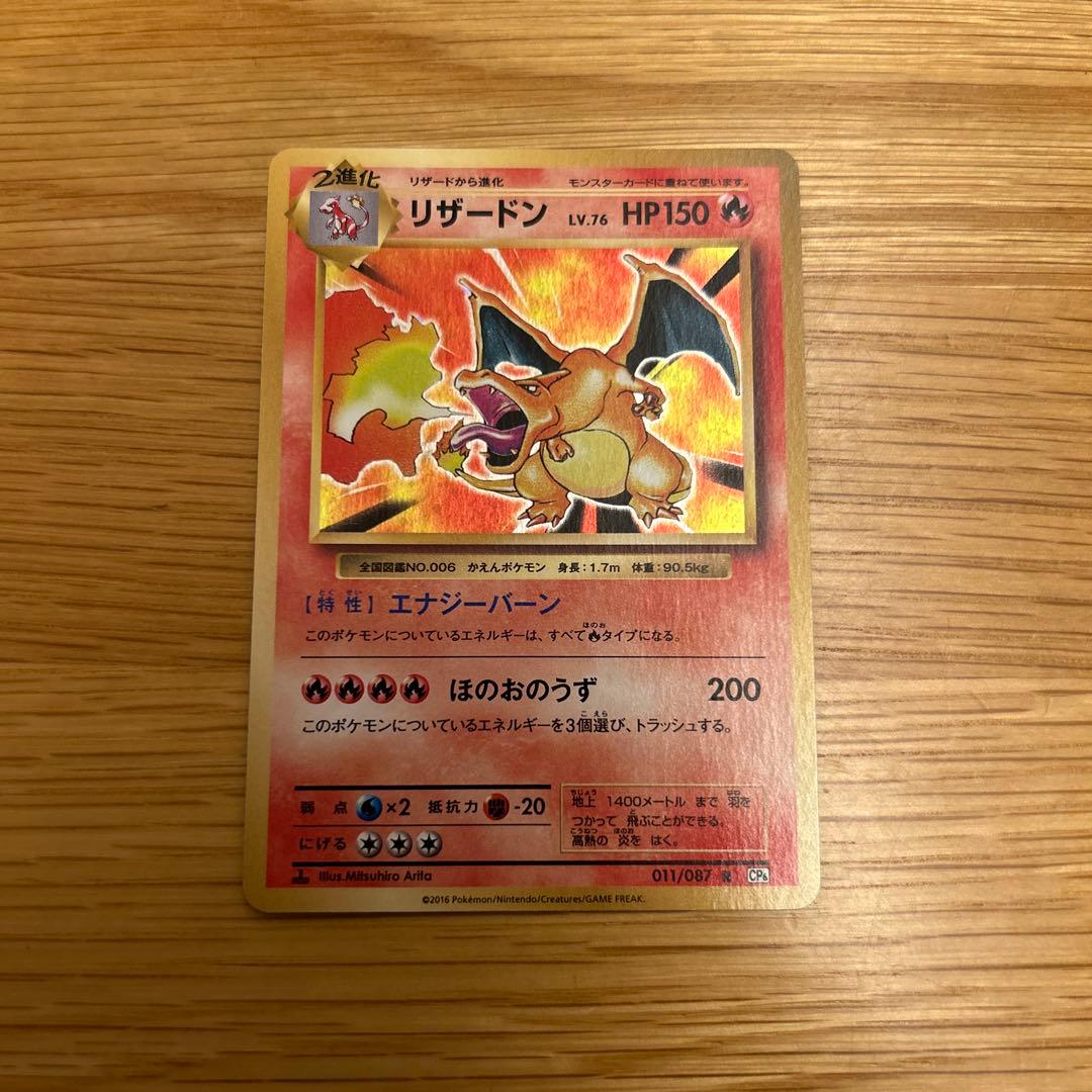 ポケモンカード 20周年(20th Anniversary)リザードン cp6