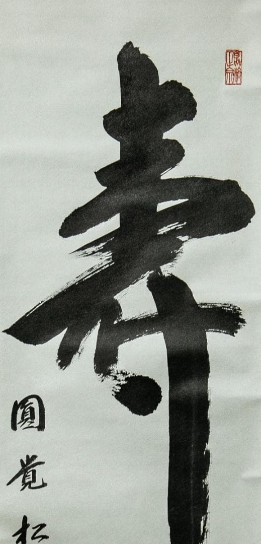 掛軸-1618　円覚寺　大圓俊哲　「寿」　共箱