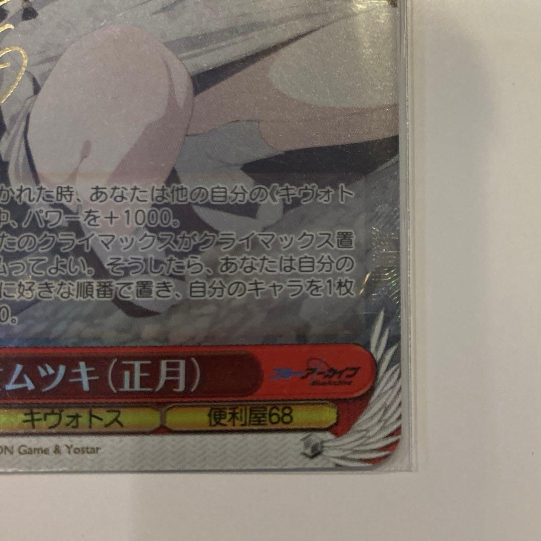 ヴァイスシュヴァルツ　ブルアカ　浅黄ムツキ(正月) sp サイン