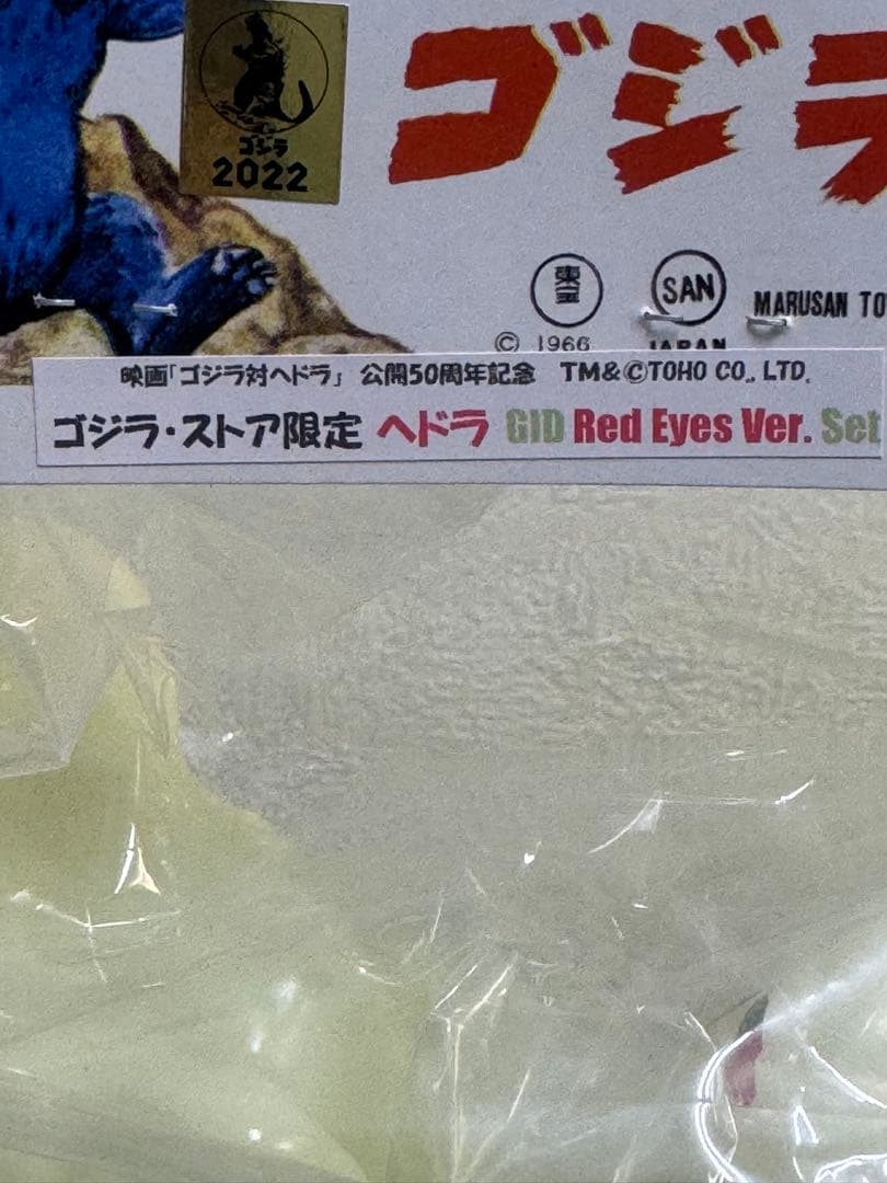 ゴジラ・ストア限定　ヘドラ蓄光セット　GID Red Eyes Ver. Set