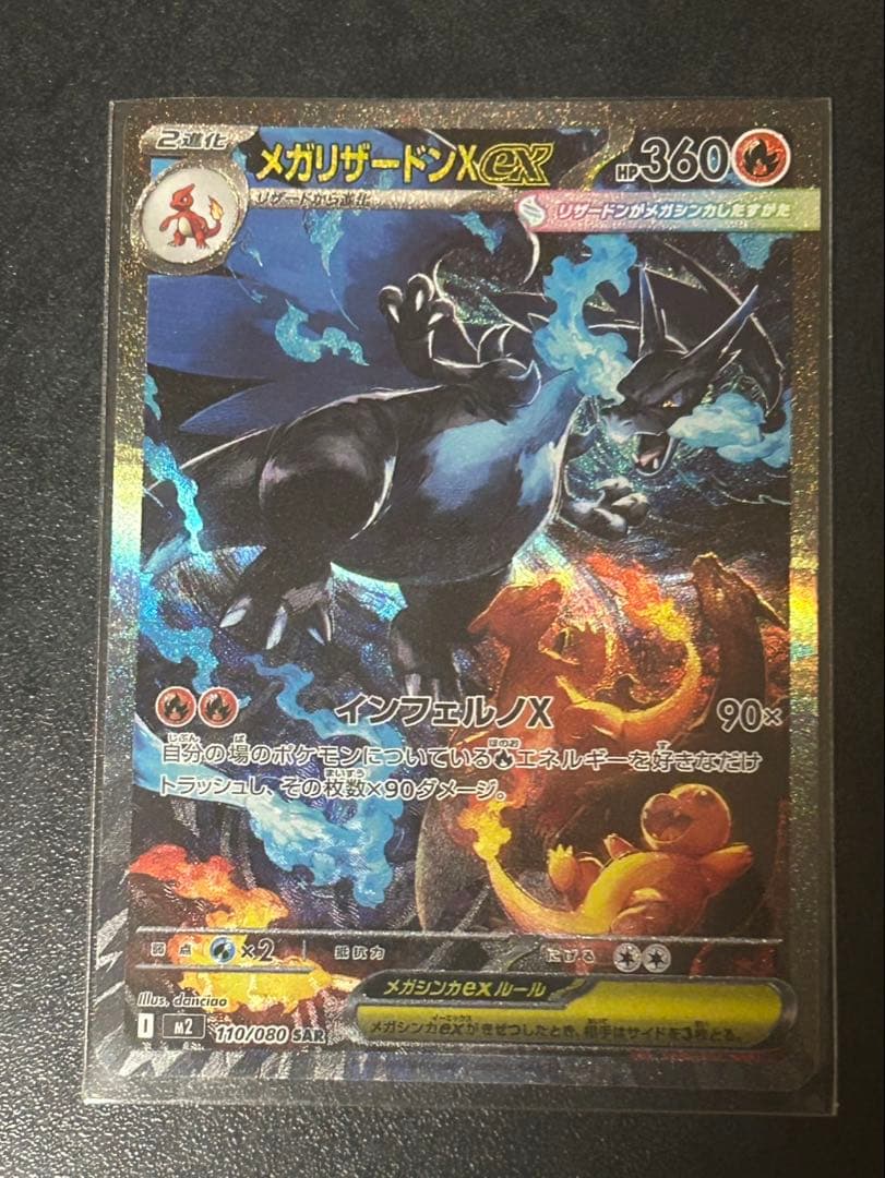 メガリザードンexSAR