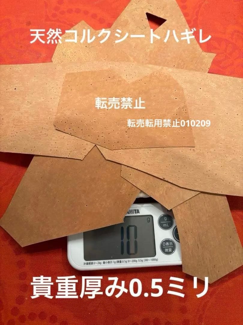 残りわずか超貴重品　天然コルクシートハギレ　厚み0.5ミリ　10g 管楽器修理