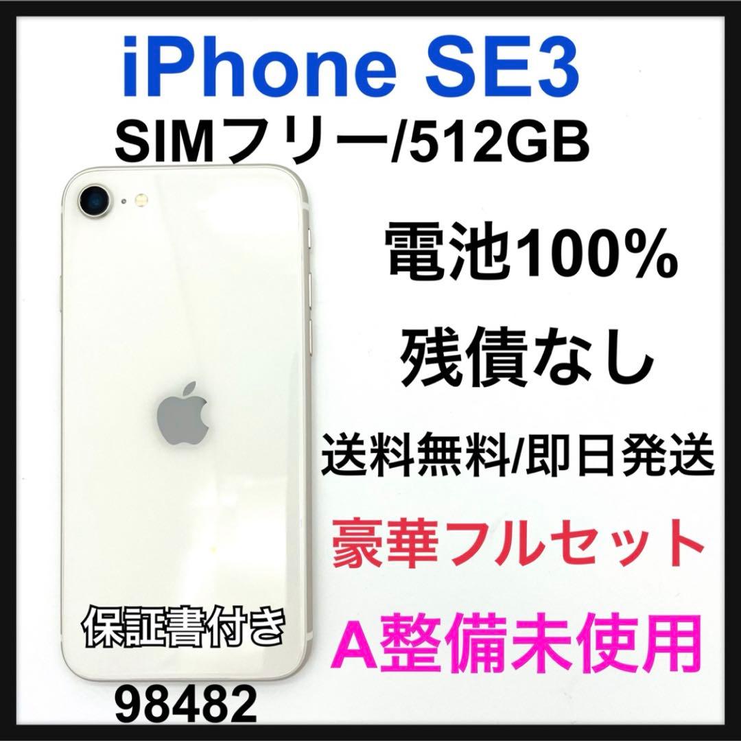 S 100% iPhone SE3 512 GB SIMフリー ホワイト 本体