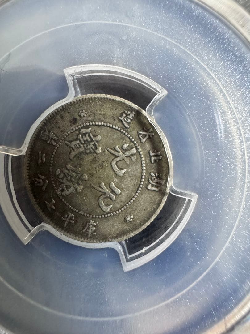 ★本物保証　中国銀貨　光緒元宝　湖北省造　10セント 庫平七分二厘　PCGS