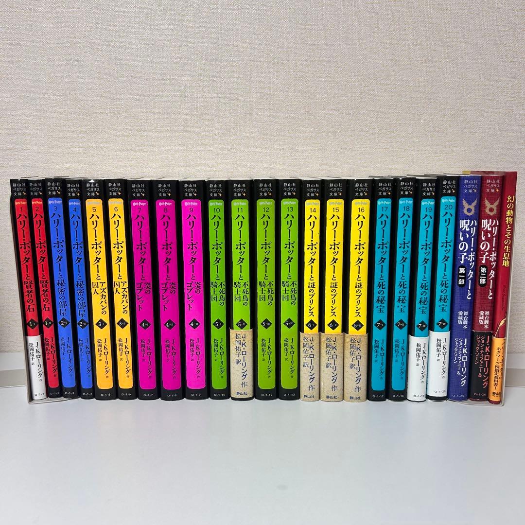 ハリー・ポッター　全20巻+呪いの子+幻の動物とその生息地　セット