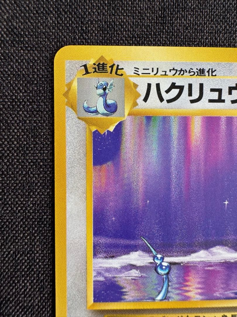 ハクリュウ　初版　旧裏