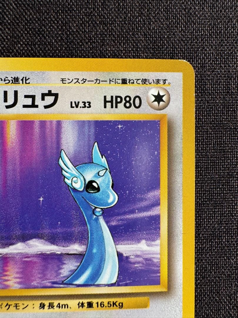 ハクリュウ　初版　旧裏