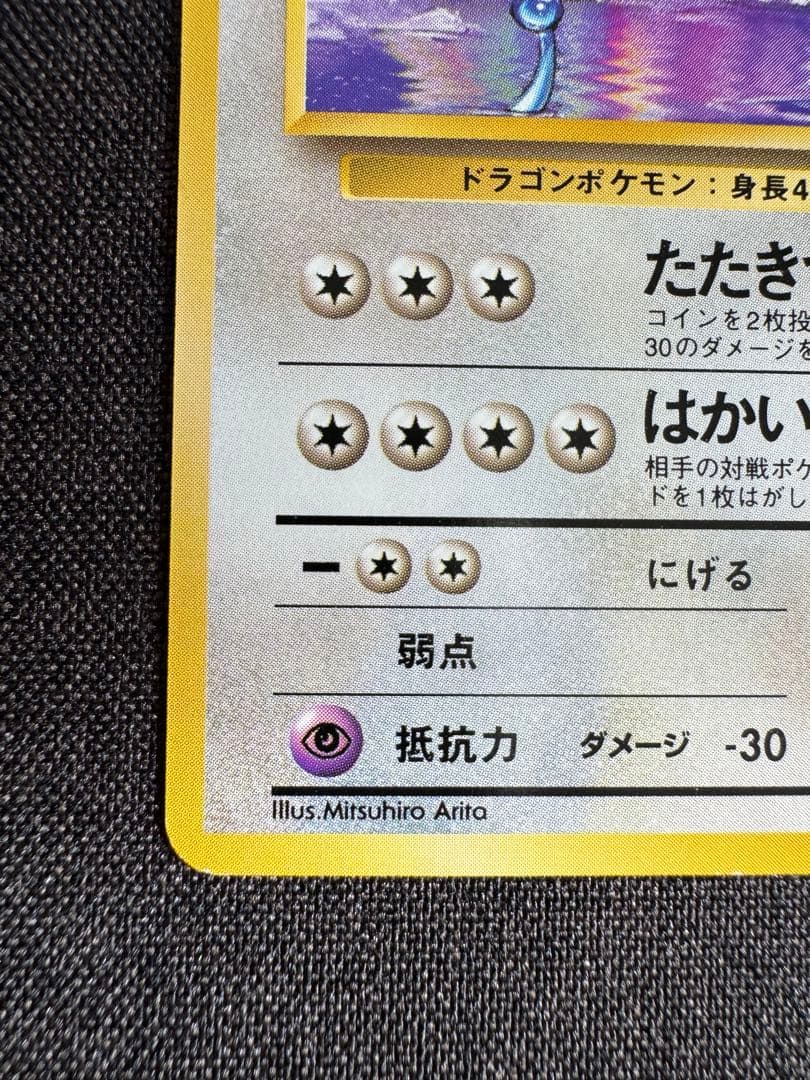 ハクリュウ　初版　旧裏