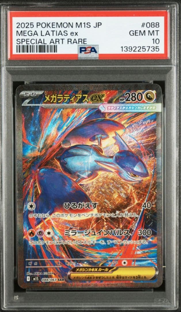 美品　メガラティアスSAR PSA10 088/063