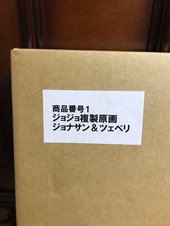 ジョジョの奇妙な冒険・高級複製原画