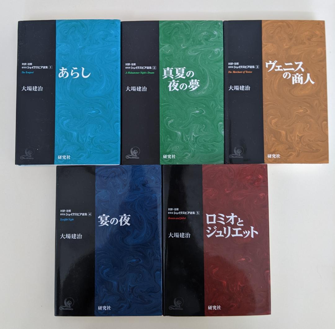 対訳・注解 シェイクスピア選集　全10巻 大場建治　研究社