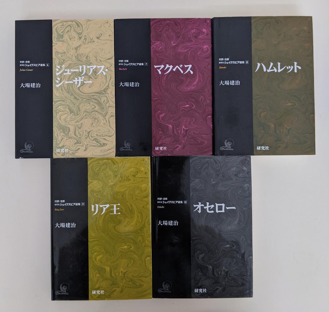 対訳・注解 シェイクスピア選集　全10巻 大場建治　研究社