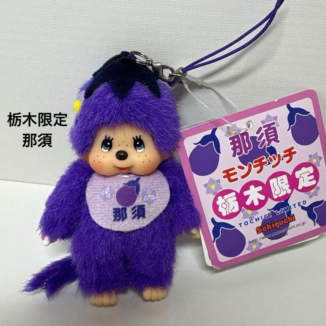 新品 栃木限定 那須 ナス モンチッチ キーホルダー 2275