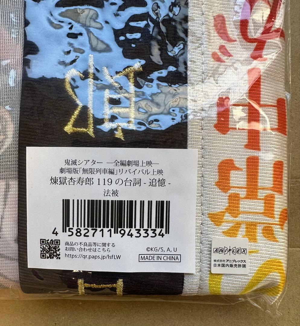 鬼滅の刃 無限列車編 リバイバル上映 煉獄杏寿郎 119の台詞-追憶- 法被