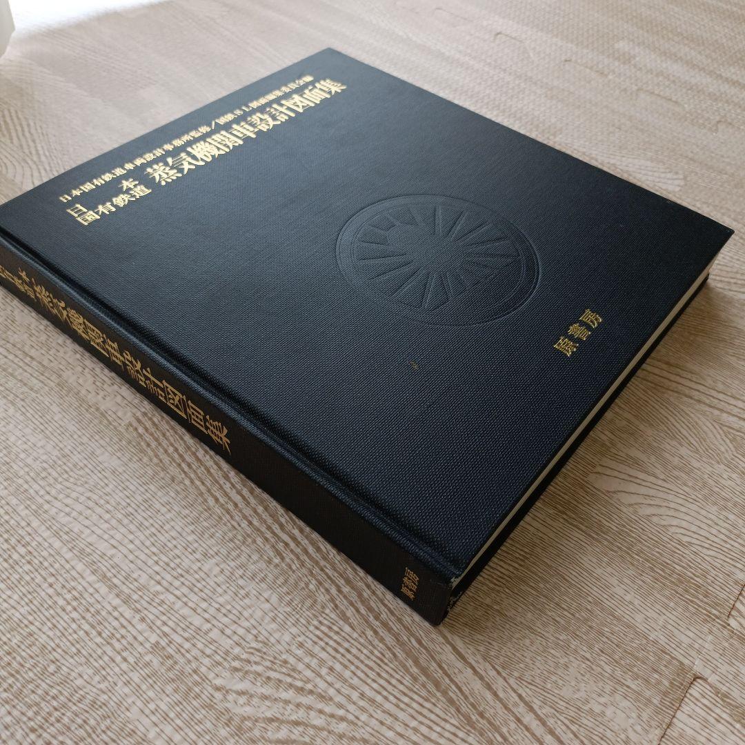 日本国有鉄道 蒸気機関車設計図面集 昭和51年発行 原書房