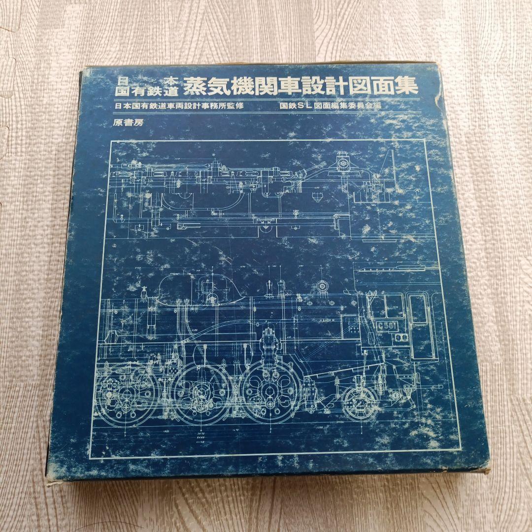 日本国有鉄道 蒸気機関車設計図面集 昭和51年発行 原書房