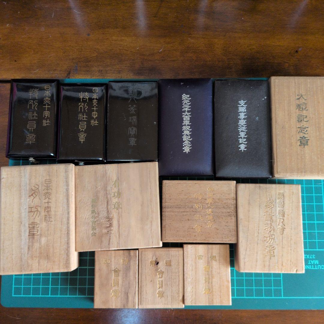 功労章、会員章、記章、微章、瑞宝章等　13点まとめて