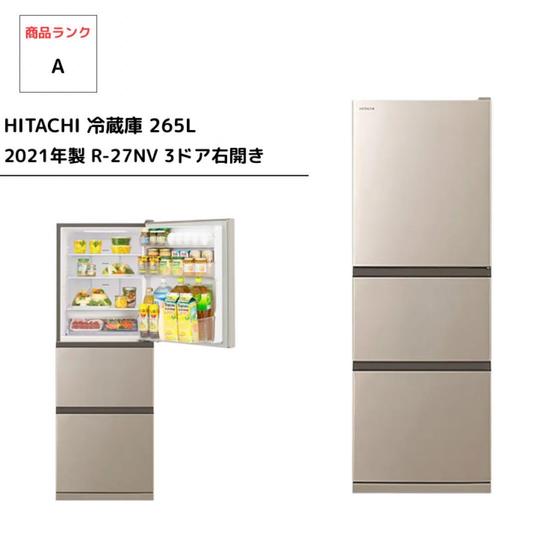 HITACHI 3ドア冷蔵庫 265L 2021年製 R-27NV（N） 右開き