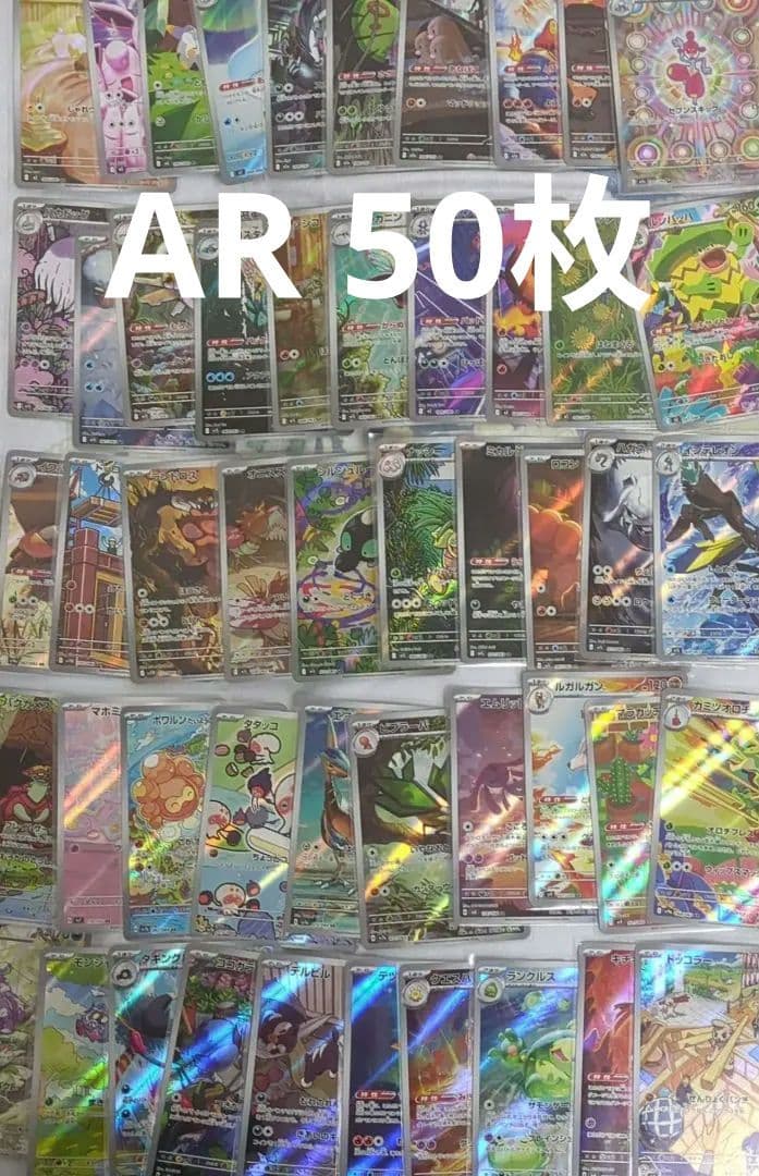 AR 50枚 まとめ売り 被りなし ポケモンカード ポケカ トレカ