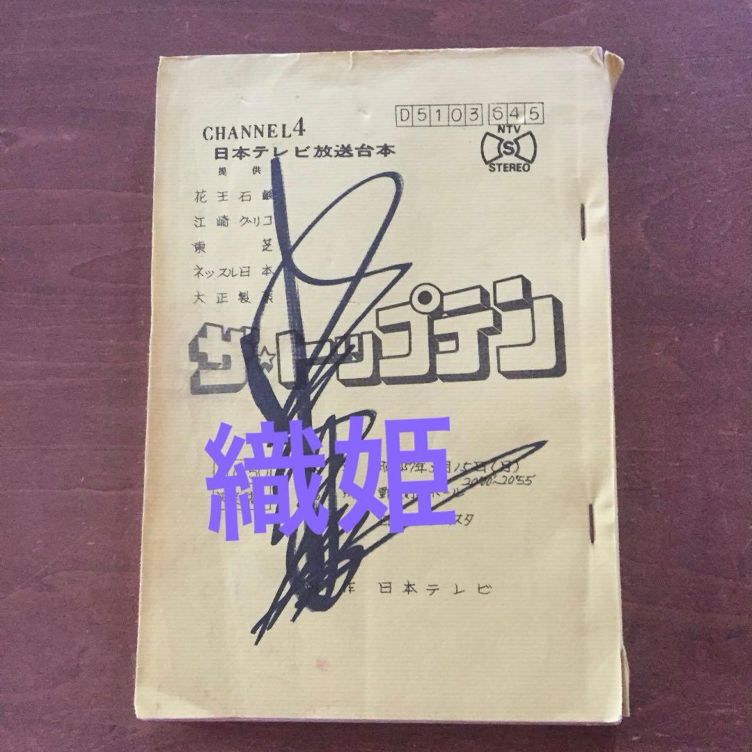 中村雅俊 ザ・トップテン 台本 直筆サイン入り