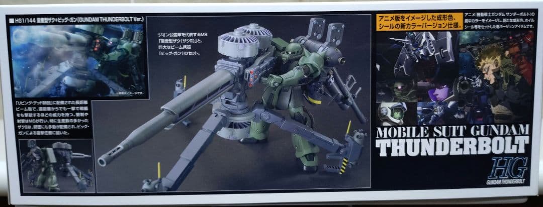 HG 量産型ザク＋ビッグ・ガン GUNDAM THUNDERBOLT Ver.