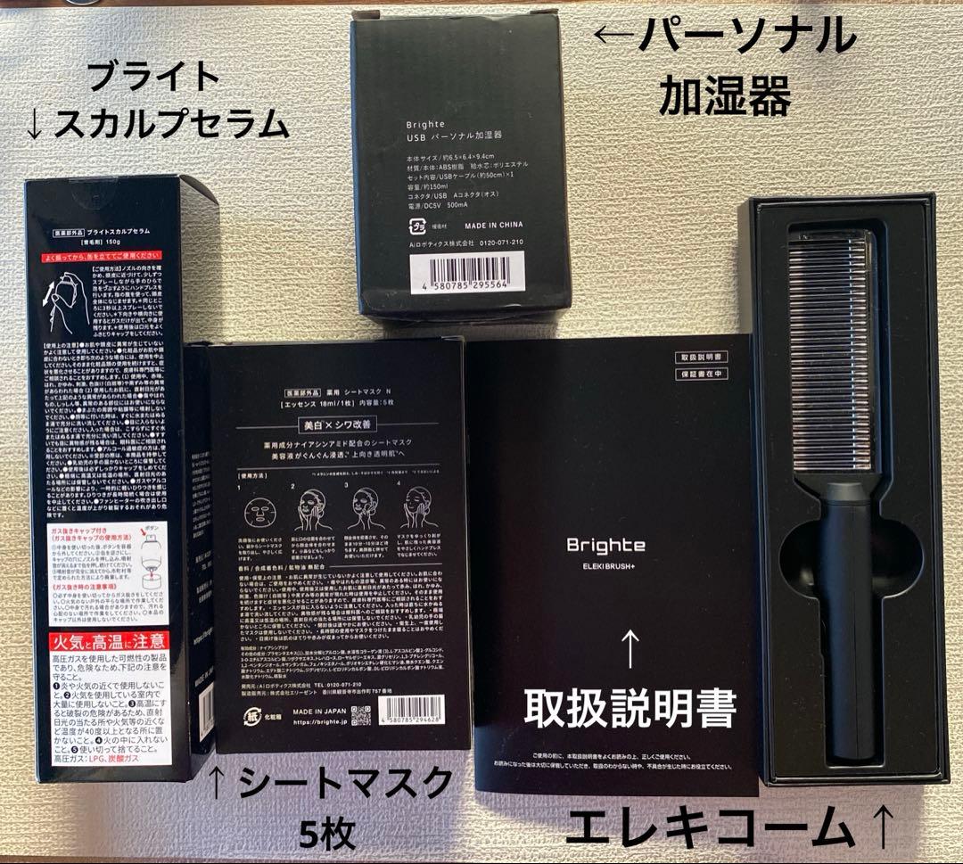 【美品】Brighte エレキブラシ+セラム+コーム+加湿器+シートマスクセット