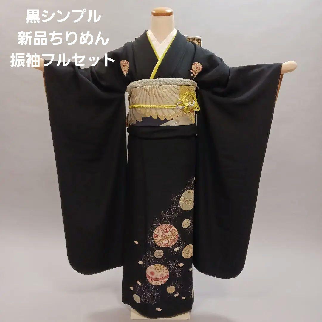 新品　シンプル黒ちりめん　振袖フルセット