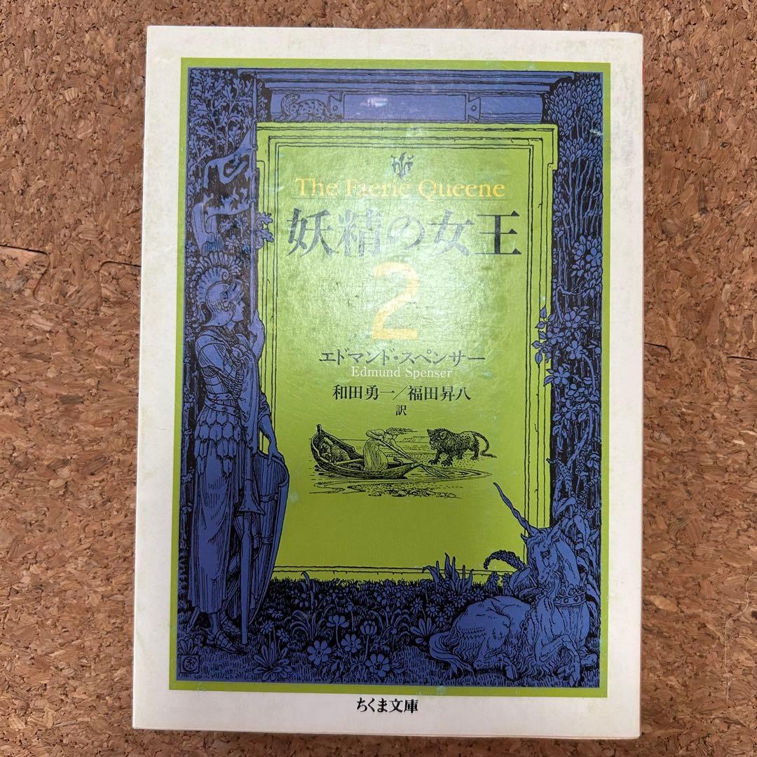 『妖精の女王』 4冊セット ちくま文庫