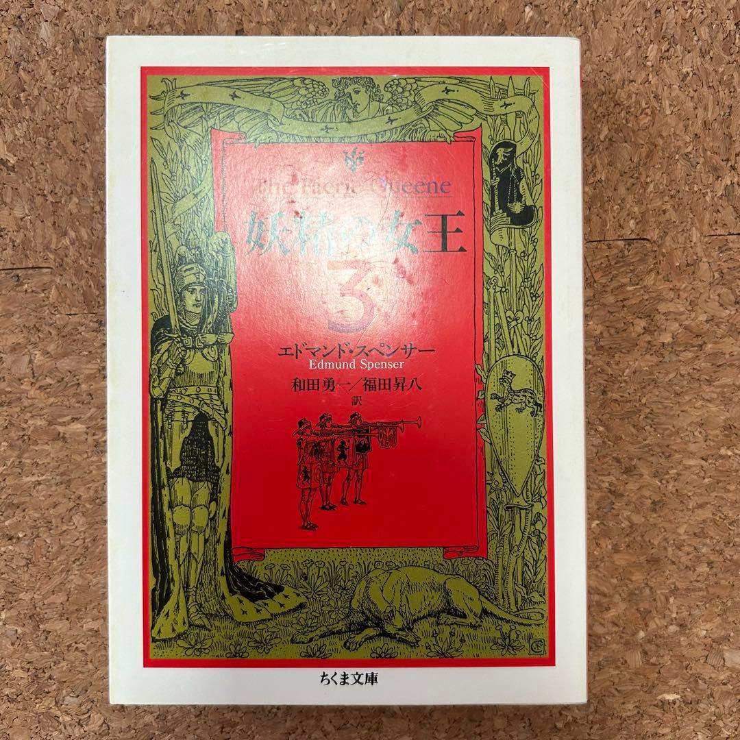 『妖精の女王』 4冊セット ちくま文庫