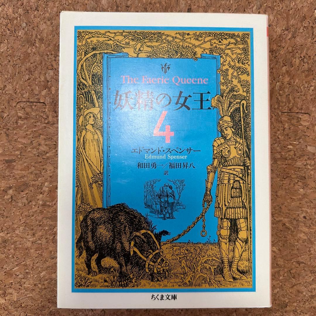 『妖精の女王』 4冊セット ちくま文庫